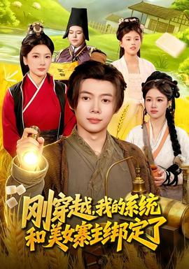 剛穿越，我的系統(tǒng)和美女寨主綁定了(全集)