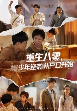 重生八零，少年逆襲從戶口開始(全集)