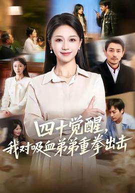 四十覺醒，我對吸血弟弟重拳出擊(全集)