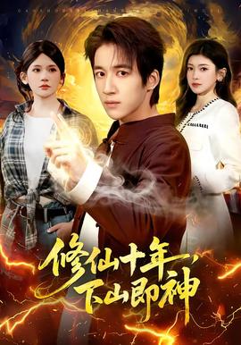 修仙十年，下山即神(全集)