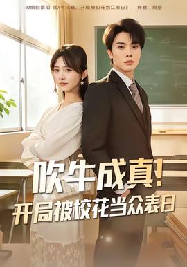吹牛成真！開局被?；ó?dāng)眾表白(全集)
