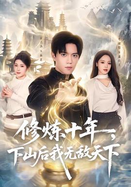 修煉十年，下山后我無敵天下(全集)