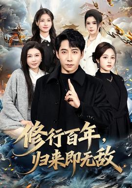 修行百年，歸來即無敵(全集)