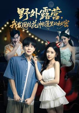 野外露營，我發(fā)現(xiàn)?；◣づ窭锏拿孛?全集)