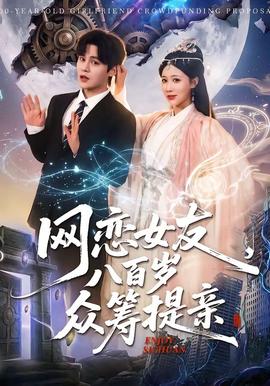 網(wǎng)戀女友八百歲，眾籌提親(全集)