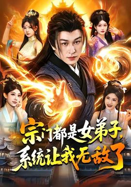 宗門都是女弟子，系統讓我無敵了(全集)