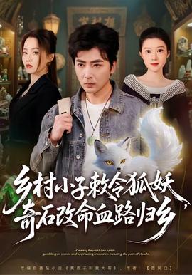 鄉(xiāng)村小子敕令狐妖，奇石改命血路歸鄉(xiāng)(全集)