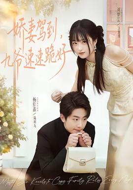 嬌妻駕到，九爺速速跪好(全集)