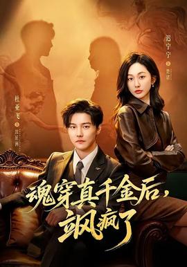 魂穿真千金后，颯瘋了(全集)