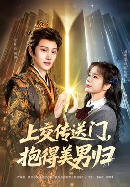上交傳送門，抱得美男歸(全集)