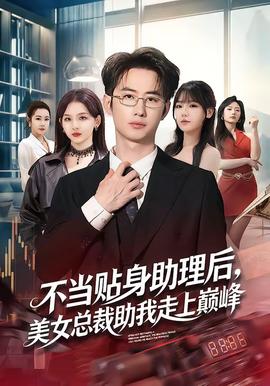 不當(dāng)貼身助理后，美女總裁助我走上巔峰(全集)