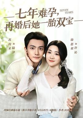 七年難孕，再婚后她一胎雙寶(全集)
