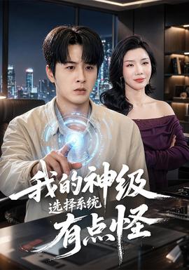 我的神級選擇系統(tǒng)有點怪(全集)