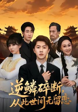 逆鱗碎斷，從此世間無留戀(全集)