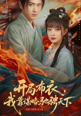 開局布衣，我靠謀略馳騁天下(全集)