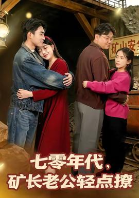 七零年代，礦長(zhǎng)老公輕點(diǎn)撩(全集)