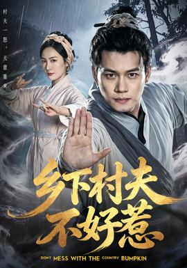 鄉(xiāng)下村夫不好惹(全集)