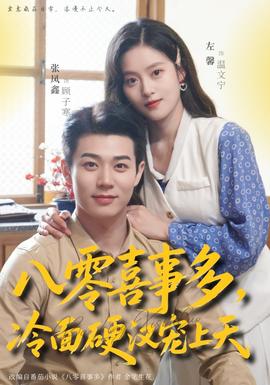 八零喜事多，冷面硬漢寵上天(全集)