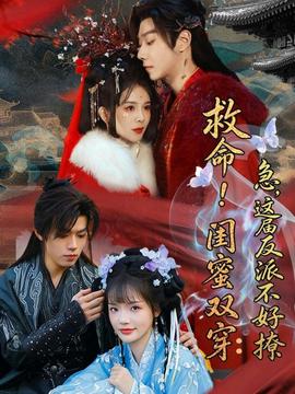 救命！閨蜜雙穿：急，這屆反派不好撩(全集)