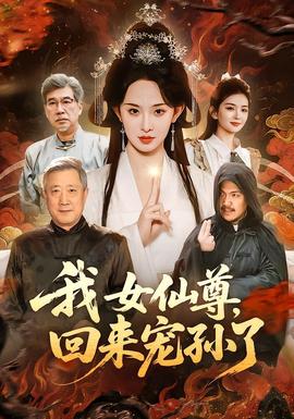 我女仙尊，回來寵孫了(全集)