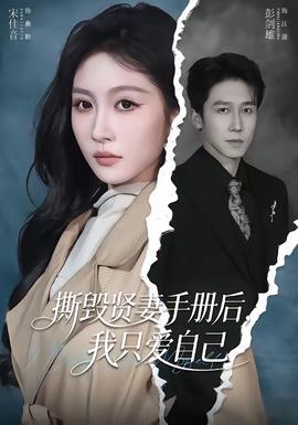 撕毀賢妻手冊(cè)后，我只愛自己(全集)