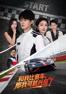 和我比賽車，那我可就興奮了(全集)