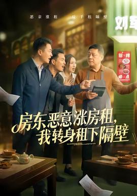 房東惡意漲房租，我轉(zhuǎn)身租下隔壁(全集)