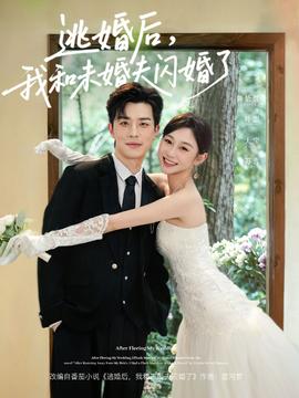 逃婚后，我和未婚夫閃婚了(全集)