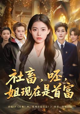社畜，呸，姐現(xiàn)在是首富(全集)