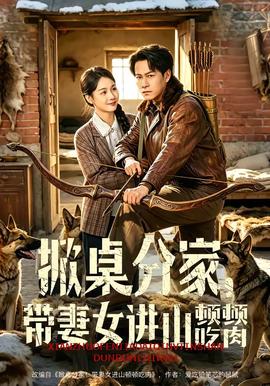 掀桌分家，帶妻女進(jìn)山頓頓吃肉(全集)