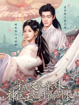 穿成反派親妹，神醫(yī)王妃手撕劇本(全集)