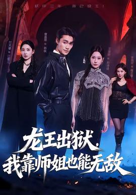 龍王出獄，我靠師姐也能無敵(全集)