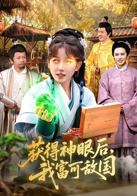 獲得神眼后，我富可敵國(全集)