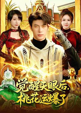 覺醒天眼后，桃花運(yùn)爆了(全集)
