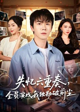 失憶六重奏，全員演戲我獨勘破前塵(全集)