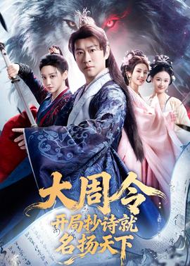 大周令：開局抄詩就名揚(yáng)天下(全集)