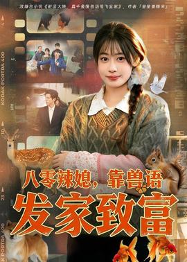 八零辣媳，靠獸語發(fā)家致富(全集)