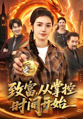致富，從掌控時(shí)間開始(全集)