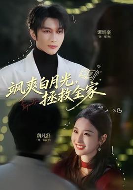 颯爽白月光，拯救全家(全集)