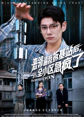 惡鄰逼我拆基站后，全小區(qū)急瘋了(全集)