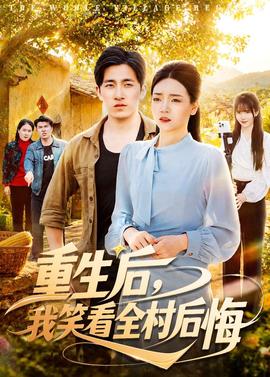 重生后，我笑看全村后悔(全集)