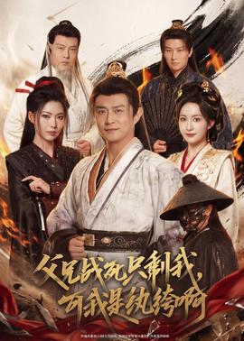 父兄戰(zhàn)死只剩我，可我是紈绔啊(全集)