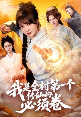 我是全村第一個修仙的，必須卷(全集)