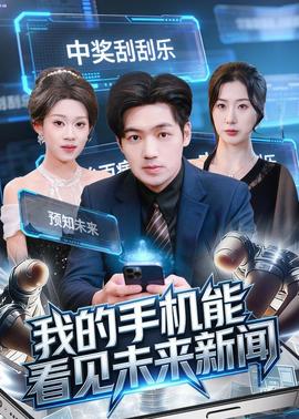 我的手機(jī)能看見(jiàn)未來(lái)新聞(全集)