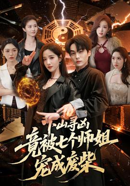 下山尋兇，竟被七個師姐寵成廢柴(全集)