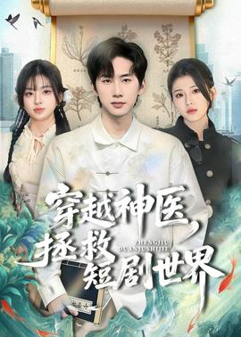 穿越神醫(yī)，拯救短劇世界(全集)