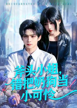 斧頭小姐，錯(cuò)把奶狗當(dāng)小可憐(全集)