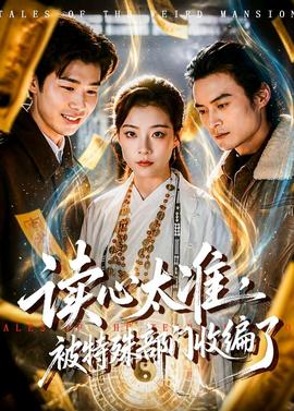 讀心太準(zhǔn)，被特殊部門收編了(全集)