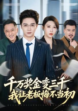 千萬獎金變?nèi)?，我讓老板悔不?dāng)初(全集)