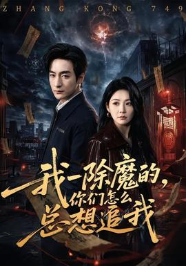 我一除魔的，你們?cè)趺纯傁胱肺?全集)